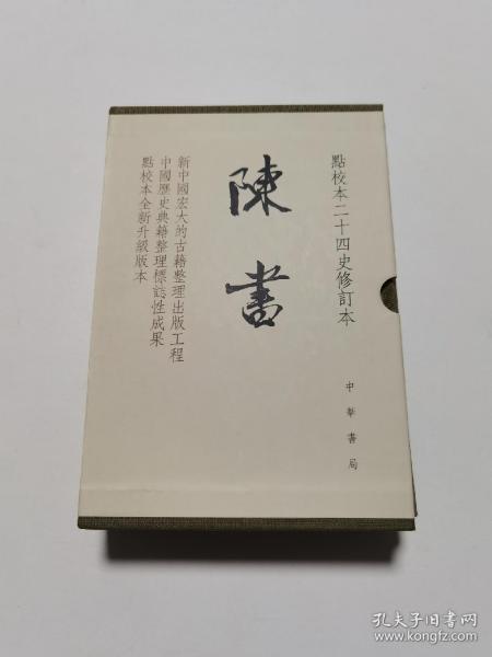 陈书（点校本二十四史修订本·全2册·精装繁体竖排）