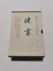 陈书（点校本二十四史修订本·全2册·精装繁体竖排）