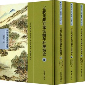 王状元集百家注编年杜陵诗史(1-3)