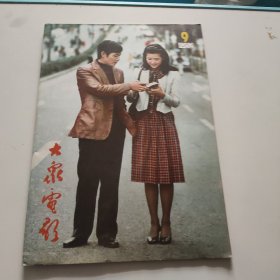 大众电影1982年第9期