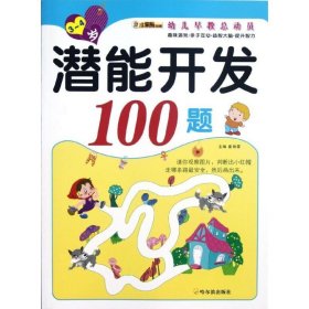 正版 （幼儿早教总动员）潜能开发100题.3—4岁 崔钟雷 哈尔滨出版社