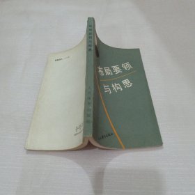 布局要领与构思