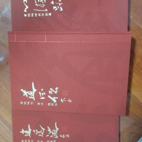 心游跡 逍遥游 道德经 李铁映签名