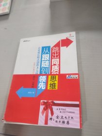 跳出同质思维，从跟随到领先：企业成长模式创新3大路径、66案例