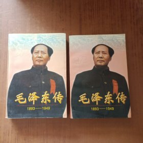 毛泽东传:1893-1949(上下)