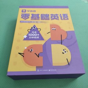 《学而思零基础英语》21册主教材+1家长导读手册+1册参考答案+学习打卡地图（无描红本）