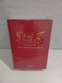 星火燎原精选本（融媒书精装套装共3册）【未开封】