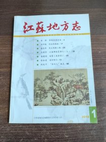 江苏地方志 2018年第1期