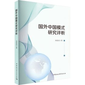國(guó)外中國(guó)模式研究評(píng)析