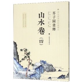 芥子园画传：山水谱4