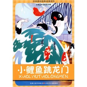 正版 中国原创经典动漫*小鲤鱼跳龙门 山石卡通  绘 江苏少年儿童出版社