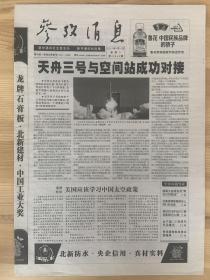 《珍藏中国·全国报·北京》之《参考消息》（2021年9月21日生日报）