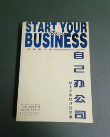 自己办公司—企业家书系7