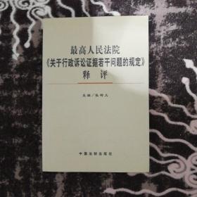 最高人民法院《关于行政诉讼证据若干问题的规定》释评