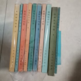 赤脚医生参考丛书：基础医学问答（1--10册全套 】带毛主席语录1976年左右出版（1、总论；2、消化系统；3、呼吸系统；4、生殖系统；5、血液系统；6、循环系统；7、内分泌系统；8、神经系统；9、泌尿系统，10感官和皮肤运动系统 】1976年左右出版私人藏书有私人印章】