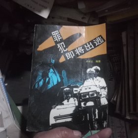 罪犯即將出逃