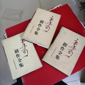 郭沫若剧作全集 精装 1—3卷全