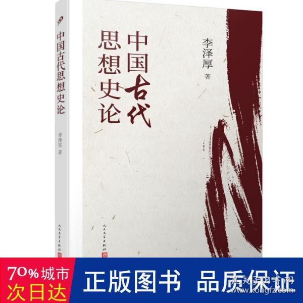 中国古代思想史论（在八十年代受欢迎程度超过武侠小说的学术经典，今日读来仍可收获新知）