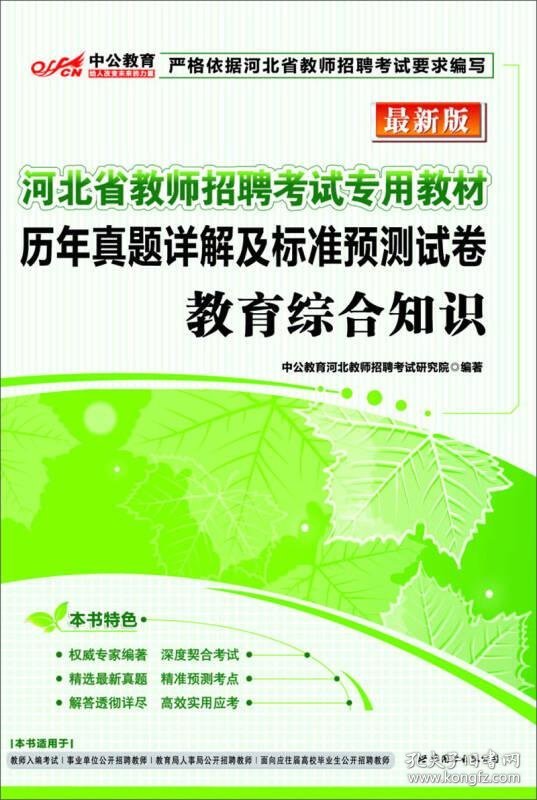 保正版！历年真题详解及标准预测试卷 教育综合知识9787510054631世界图书出版公司北京公司中公教育河北教师招聘考试研究院编