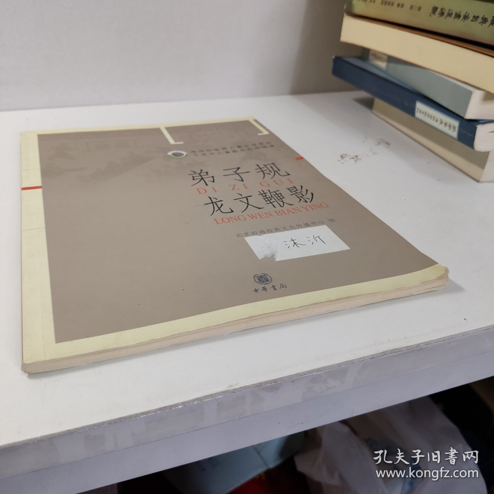 弟子规龙文鞭影