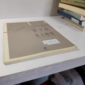 弟子规龙文鞭影