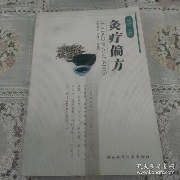 偏方三书：灸疗偏方