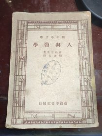 新中学文库《人与医学》