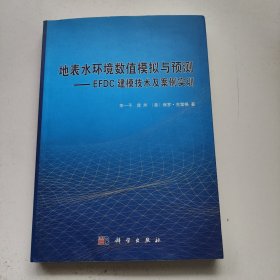 地表水环境数值模拟与预测——EFDC建模技术及案例实训