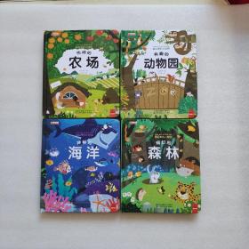 藏起来的小秘密：有趣的动物园、热闹的农场、神秘的海洋、奇幻的森林（全4册）精装
