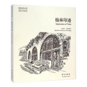 榆林印迹【故园画忆系列】