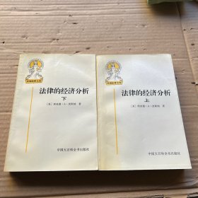 法律的经济分析(上下)