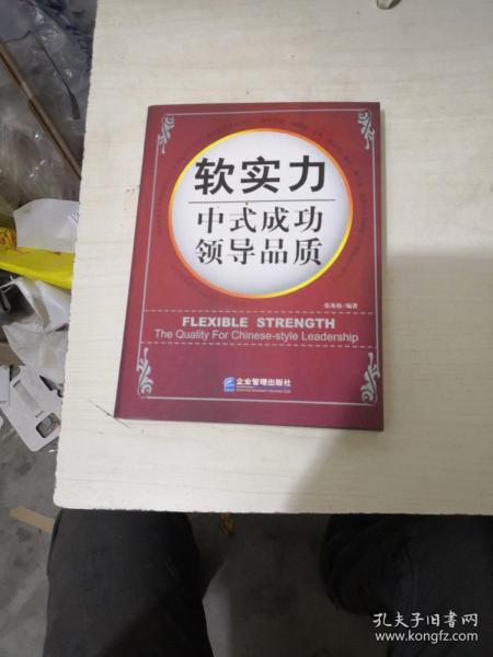 软实力：中式成功领导品质