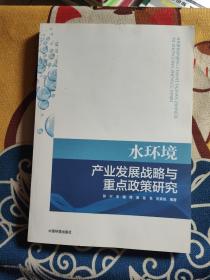 水环境产业发展战略与重点政策研究