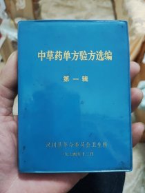 中草药单方验方选编 第一辑（汉川县）