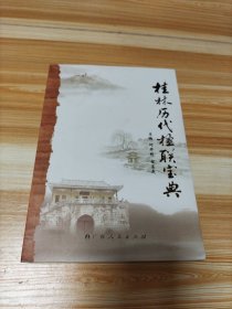 桂林历代楹联宝典 作者签名