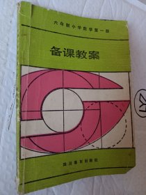 六年制小学数学第一册，备课教案1984版