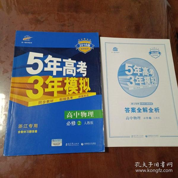 曲一线科学备考·5年高考3年模拟：高中物理（必修2）（人教版）