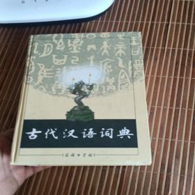 古代汉语词典