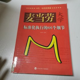 麦当劳大学：标准化执行的66个细节