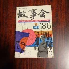 故事会 1993年第9期