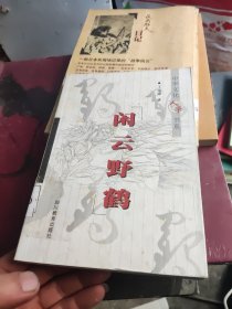 閑云野鶴