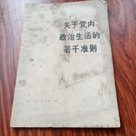 关于党内政治生活的若干准则