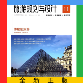 旅游規(guī)劃與設(shè)計(jì)(博物館旅游)