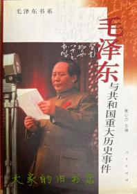 【毛泽东与共和国重大历史事件】