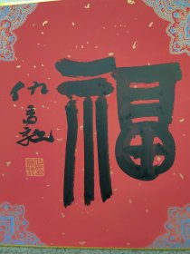 仇高驰福字书法33×33。仇高驰，1964年生，江苏丰县人。民革党员。现任南京财经大学中国书画艺术研究所所长、二级教授、硕士生导师。江苏省书法家协会副主席，中国书法家协会理事 ，中国书法家协会篆书委员会委员，中国标准草书学社副社长 ，南京印社副社长 ，西泠印社社员。教育部学位中心评审专家，首届教育部美育指教委员会委员，国家文化基金评委库成员，江苏省哲学社会科学优秀成果评审专家，江苏省政协委员。