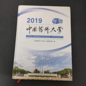 中国药科大学年鉴 2019