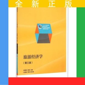 旅游經(jīng)濟(jì)學(xué)（第三版）