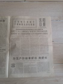 沈阳日报1969年5月11日（生日报纸）
