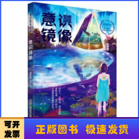 科幻星系丛书：意识镜像