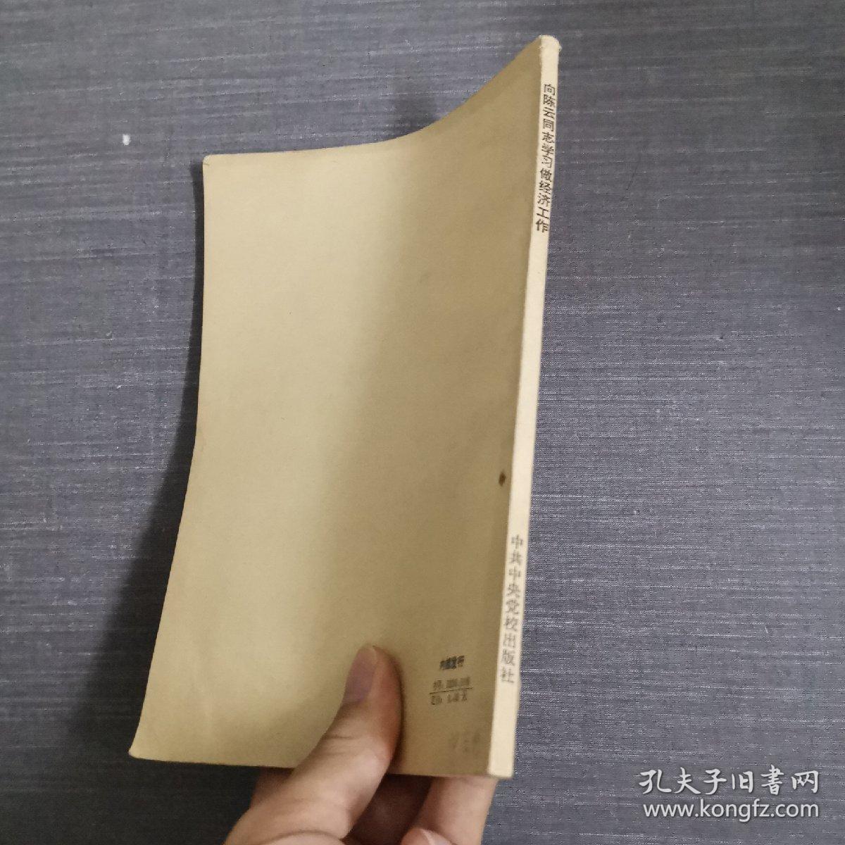 向陈云同志学习做经济工作